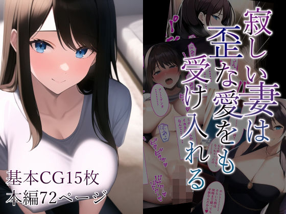 寂しい妻は歪な愛をも受け入れる(ルーパット) [d_247008]