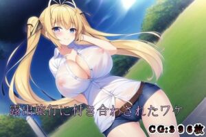 露出旅行に付き合わされたワケ(催●スマホの淫魔) [d_247010]