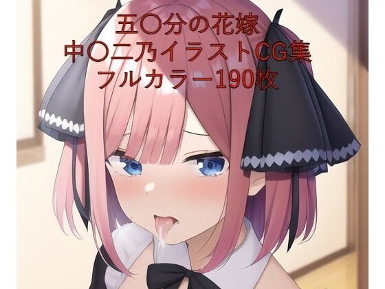 五〇分の花嫁CG集 中〇二乃（メイド） R-18あり(メンダコ) [d_247014]