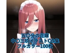 五〇分の花嫁CG集 中〇三玖（メイド） R-18あり(メンダコ) [d_247019]
