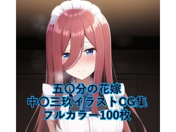 五〇分の花嫁CG集 中〇三玖（メイド） R-18あり(メンダコ) [d_247019]