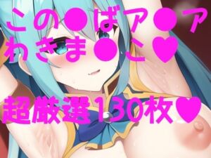 このす●！ ア●ア様わきわき詰め合わせ130枚！！(サークルビル) [d_247046]