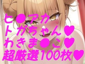 ヒ●アカ！トガちゃんわきわき詰め合わせ100枚！！(サークルビル) [d_247057]