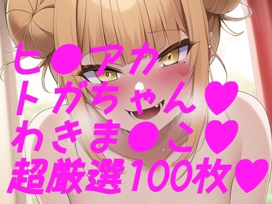 ヒ●アカ！トガちゃんわきわき詰め合わせ100枚！！(サークルビル) [d_247057]