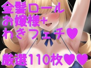 脇フェチ 金髪お嬢様縦ロール脇特化！！！わきわき詰め合わせ110枚！！(サークルビル) [d_247087]