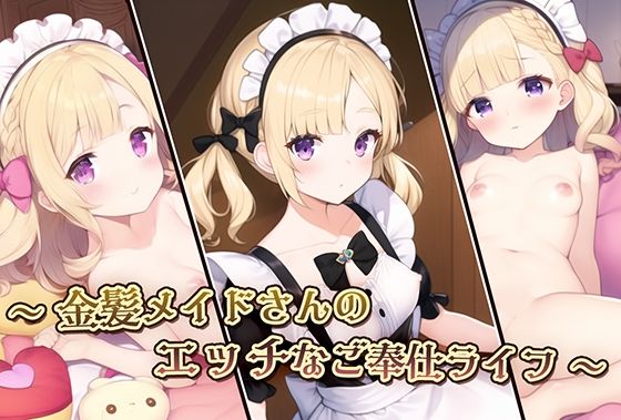 金髪メイドさんのエッチなご奉仕ライフ(ふぁんらぼ) [d_247113]