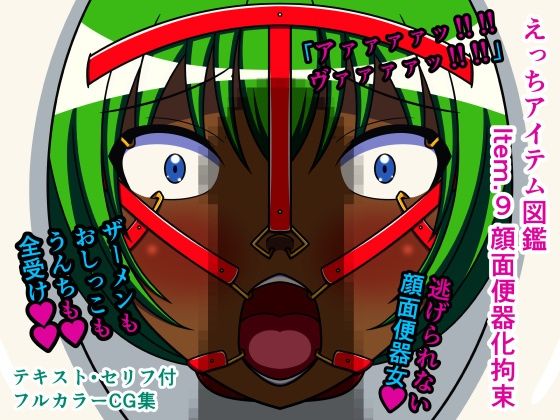 えっちアイテム図鑑 Item.9 顔面便器化拘束(人工美少女製作所) [d_247577]