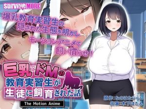 巨乳でドMの教育実習生が生徒に飼育された話 The Motion Anime(survive more) [d_248274]