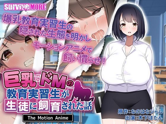 巨乳でドMの教育実習生が生徒に飼育された話 The Motion Anime(survive more) [d_248274]