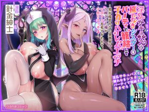 淫乱サキュバスと穢れなきシスターをパーティで籠絡して子作りハーレムエッチ〜男が産まれない異世界へ召喚された俺がヒロインを充てがわれて子作りエッチ4〜(りふれぼコミック) [d_248411]