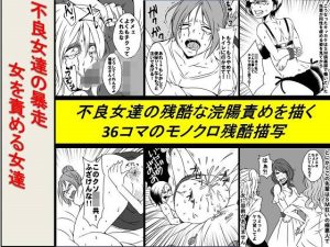 ＜漫画と朗読セット＞不良女達の暴走 女を責める女達(浣腸羞恥劇場) [d_248759]