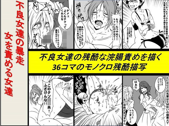 ＜漫画と朗読セット＞不良女達の暴走 女を責める女達(浣腸羞恥劇場) [d_248759]