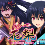 くノ一花梨(チェリスソフト) [d_248942]