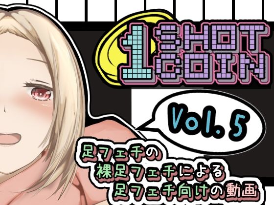 1SHOT 1COIN〜Vol.5〜足フェチの裸足フェチによる足フェチ向けの動画(かにのあわ) [d_249142]