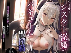 クールなシスター淫夢のバキューム聖搾精〜媚薬唾液の全身舐めしゃぶりで連続強●快楽イキ〜(M屋) [d_249208]