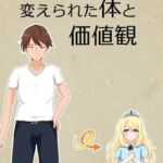 変えられた体と価値観(けいありむ) [d_249249]