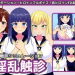 淫乱触診(もちもちメロン工房) [d_249318]