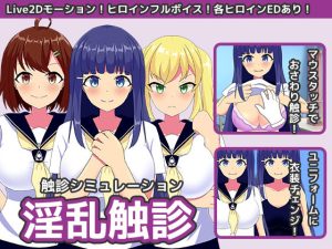 淫乱触診(もちもちメロン工房) [d_249318]