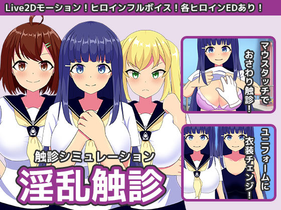 淫乱触診(もちもちメロン工房) [d_249318]