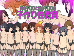 女の子（♀）と女の子（♀）の子作り性教育(ふぇちすぴ) [d_249329]