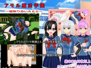 アモル魔法学園(みじいし) [d_249337]