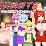 傭兵団NTR(みじいし) [d_249344]