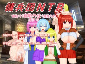 傭兵団NTR(みじいし) [d_249344]