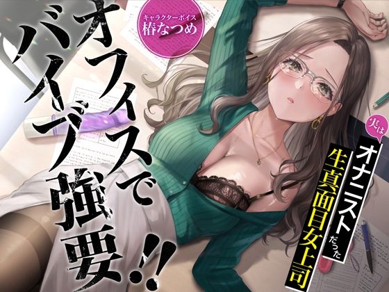 オフィスでバイブ強要！！実はオナニストだった生真面目女上司【KU100】(あぶそりゅ〜と) [d_249345]