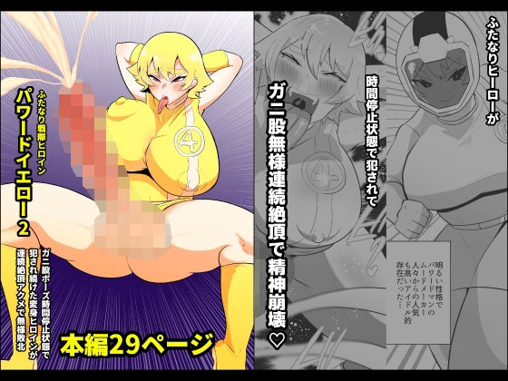 ふたなり戦隊ヒロインパワードイエロー2〜ガニ股ポーズ時間停止状態で犯●れ続けた戦隊ヒロインが連続絶頂アクメで無様敗北〜(くれーぷくれーぷ) [d_249372]