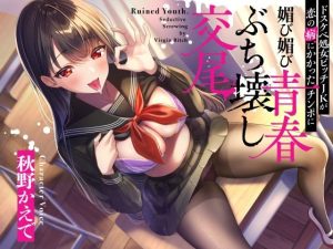 ドスケベ処女ビッチJKが恋の病にかかったチンポに媚び媚び青春ぶち壊し交尾(恋楽屋) [d_249541]