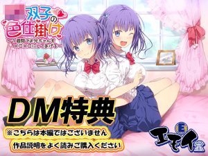 JK双子の色仕掛け 〜1週間でお兄ちゃんをメロメロにしてあげる〜（バイノーラル録音・台本付き）(エモイ堂) [d_249717]