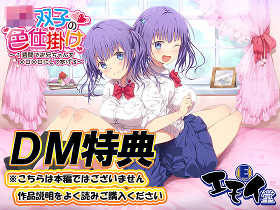 JK双子の色仕掛け 〜1週間でお兄ちゃんをメロメロにしてあげる〜（バイノーラル録音・台本付き）(エモイ堂) [d_249717]