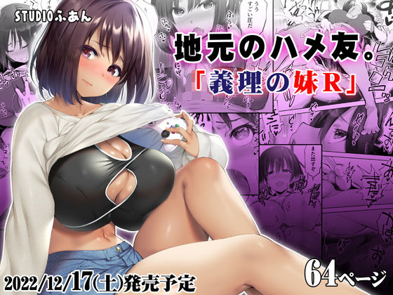 地元のハメ友。義理の妹R(STUDIOふあん) [d_249856]