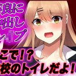 【台本公開】不良に弱みを握られたJK。エッチな要求に犯●れ続けてしまう…(JKシチュボ専門研究所) [d_249863]