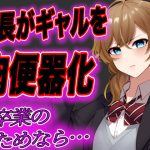 【台本公開】留年したくないJKギャルが校長先生の肉便器にされてしまう…(JKシチュボ専門研究所) [d_249864]