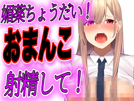 【台本公開】推薦がほしいJKが先生に１週間エッチな調教されて快楽堕ちしちゃう(JKシチュボ専門研究所) [d_249867]