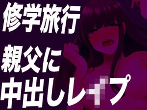 【台本公開】修学旅行で親父たちにトイレで無理やり精子を注ぎ込まれちゃう…(JKシチュボ専門研究所) [d_249869]