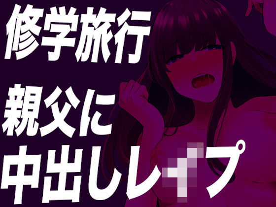 【台本公開】修学旅行で親父たちにトイレで無理やり精子を注ぎ込まれちゃう…(JKシチュボ専門研究所) [d_249869]