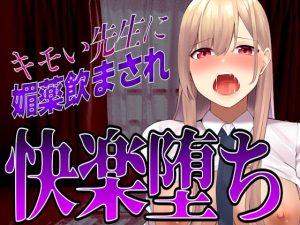 【台本公開】先生に助けてもらったはずが媚薬漬けの個人指導で快楽堕ちになっちゃった…(JKシチュボ専門研究所) [d_249874]