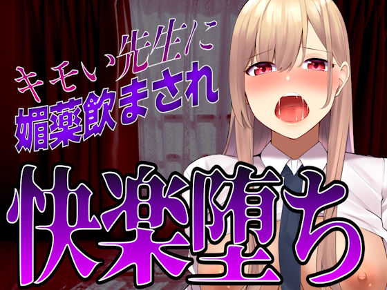 【台本公開】先生に助けてもらったはずが媚薬漬けの個人指導で快楽堕ちになっちゃった…(JKシチュボ専門研究所) [d_249874]