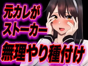 【台本公開】元カレがストーカー化してトイレや部屋で無理やり中出し種付けされちゃう…(JKシチュボ専門研究所) [d_249875]