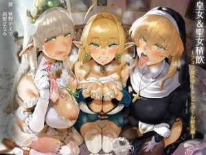 【FANZA限定】皇女＆聖女精飲〜フェラ抜きザーメンごっくん総集編〜(こむらがえり) [d_249915]