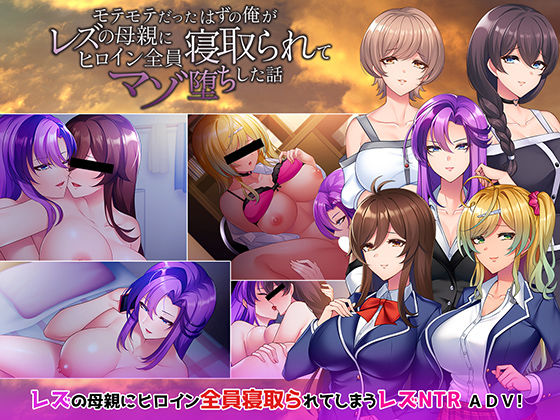 モテモテだったはずの俺がレズの母親にヒロイン全員寝取られてマゾ堕ちした話(One Strike) [d_249973]