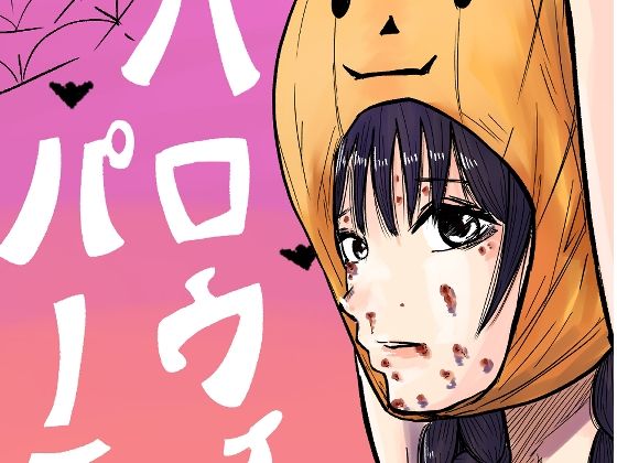ぼこぼこハロウィンパーチー(やまいのやまい) [d_249994]