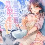 三日三晩、兄妹ふたりぐらし(アクアドロップ) [d_250062]