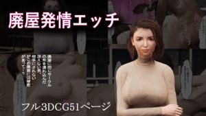 廃屋発情エッチ(ヒトシキリ) [d_250205]