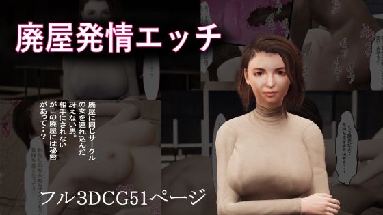 廃屋発情エッチ(ヒトシキリ) [d_250205]