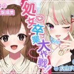 処女卒業大作戦！〜妊娠END一直線のエロエロラブコメ♪〜(ふぃーるあっぷ♪) [d_250229]