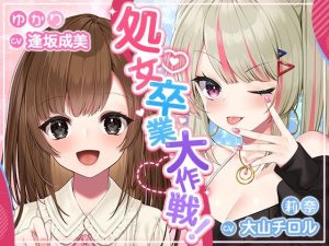 処女卒業大作戦！〜妊娠END一直線のエロエロラブコメ♪〜(ふぃーるあっぷ♪) [d_250229]