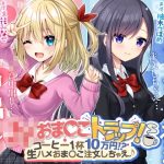 J〇おま〇こトラップ！-コーヒー1杯10万円！？生ハメおま〇こ注文しちゃえ♪(ふぃーるあっぷ♪) [d_250233]